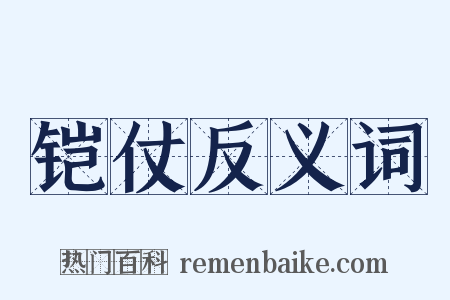 铠仗反义词是什么意思的图片
